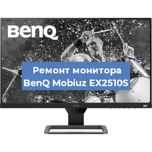 Замена экрана на мониторе BenQ Mobiuz EX2510S в Белгороде